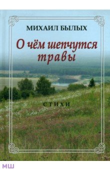 Михаил Былых - О чем шепчутся травы. Стихи обложка книги Михаил Былых - О чем шепчутся травы. Стихи обложка книги