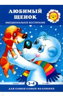Г. Фролова - Любимый щенок. Эмоциональное воспитание. Для детей 2-4 лет обложка книги Г. Фролова - Любимый щенок. Эмоциональное воспитание. Для детей 2-4 лет обложка книги