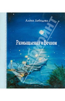 Алена Лебедева - Размышления о вечном обложка книги Алена Лебедева - Размышления о вечном обложка книги