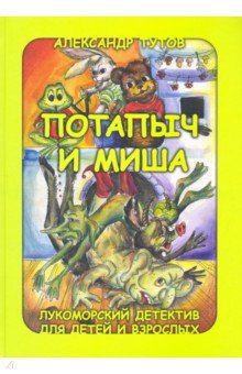 Потапыч и Миша. Лукоморский детектив для детей и взрослых - Александр Тутов