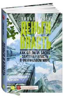 Уильям Коэн - Деньги и власть. Как Goldman Sachs захватил власть в финансовом мире обложка книги Уильям Коэн - Деньги и власть. Как Goldman Sachs захватил власть в финансовом мире обложка книги