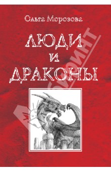 Люди и драконы - Ольга Морозова