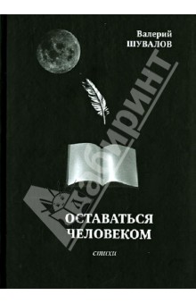 Оставаться человеком - Валерий Шувалов