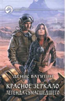 Красное Зеркало. Легенда сумасшедшего