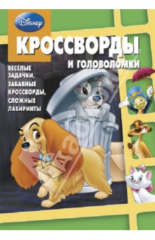 Пименова, Баталина, Сорока - Сборник кроссвордов и головоломок. Классика Disney (№ 1314) обложка книги Пименова, Баталина, Сорока - Сборник кроссвордов и головоломок. Классика Disney (№ 1314) обложка книги