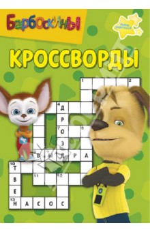 Сборник кроссвордов. Барбоскины (№ 1306) обложка книги Сборник кроссвордов. Барбоскины (№ 1306) обложка книги