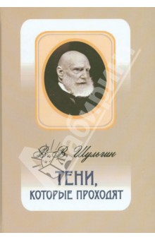 Тени, которые проходят
