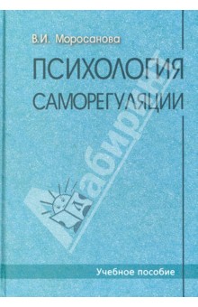 Психология саморегуляции. Учебное пособие - Варвара Моросанова