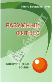 Тимур Беставишвили - Разумный фитнес. Конкурентные войны обложка книги Тимур Беставишвили - Разумный фитнес. Конкурентные войны обложка книги