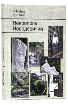 Некрополь Новодевичий - Лапа, Фикс