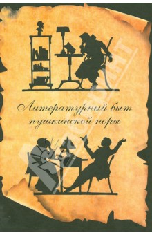 Литературный быт пушкинской поры обложка книги Литературный быт пушкинской поры обложка книги