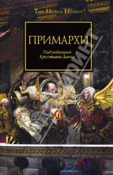 Макнилл, Торп, Кайм, Сандерс - Примархи. Антология обложка книги Макнилл, Торп, Кайм, Сандерс - Примархи. Антология обложка книги
