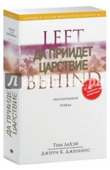 ЛаХэй, Дженкинс - Да приидет царствие. Окончательная победа обложка книги ЛаХэй, Дженкинс - Да приидет царствие. Окончательная победа обложка книги