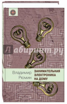 Занимательная электротехника на дому - Владимир Рюмин