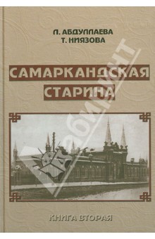 Абдуллаева, Ниязова - Самаркандская старина. Документальные очерки обложка книги Абдуллаева, Ниязова - Самаркандская старина. Документальные очерки обложка книги