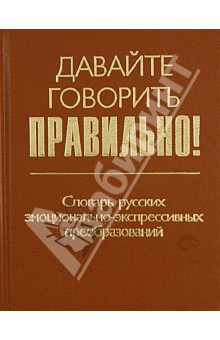 Давайте говорить правильно! Словарь русских эмоционально-экспрессивных преобразований - Василий Химик