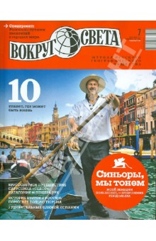 Журнал Вокруг света №7. Июль. 2013