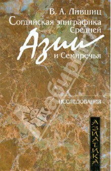 Согдийская эпиграфия Средней Азии и Семиречья - Владимир Лившиц