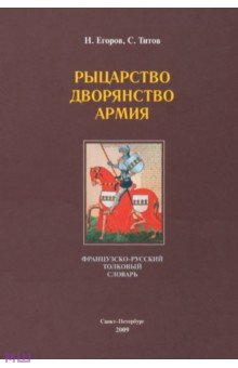 Рыцарство. Дворянство. Армия: французско-русский толковый словарь - Егоров, Титов