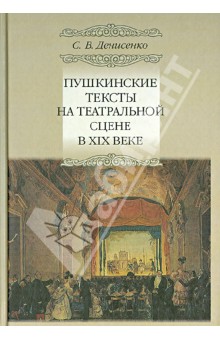 Сергей Денисенко - Пушкинские тексты на театральной сцене ХIХ в. обложка книги Сергей Денисенко - Пушкинские тексты на театральной сцене ХIХ в. обложка книги
