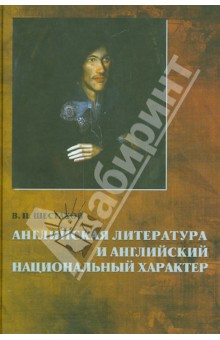 Вячеслав Шестаков - Английская литература и английский национальный характер обложка книги Вячеслав Шестаков - Английская литература и английский национальный характер обложка книги