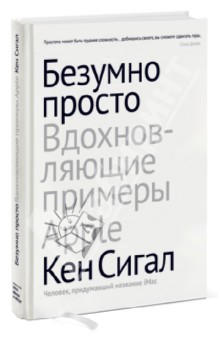 Кен Сигалл - Безумно просто. Вдохновляющие примеры Apple обложка книги Кен Сигалл - Безумно просто. Вдохновляющие примеры Apple обложка книги