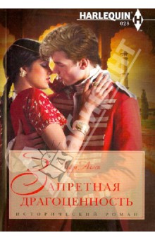 Запретная драгоценность - Луиза Аллен