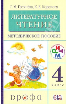 Литературное чтение. 4 класс. Методическое пособие. ФГОС - Грехнева, Корепова