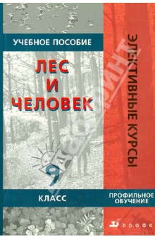 Лес и человек. 9 класс. Учебное пособие
