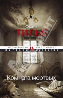 Франк Тилье - Комната мертвых обложка книги Франк Тилье - Комната мертвых обложка книги