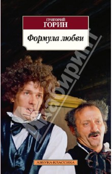 Григорий Горин - Формула любви обложка книги Григорий Горин - Формула любви обложка книги