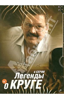 Тимур Кабулов - Легенды о Круге. 4 серии (DVD) Тимур Кабулов - Легенды о Круге. 4 серии (DVD)