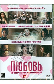 Шон Гэррити - Любовь и ничего лишнего (DVD) Шон Гэррити - Любовь и ничего лишнего (DVD)