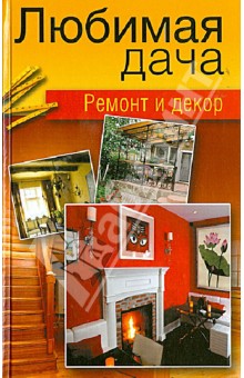 Любимая дача. Ремонт и декор - Гаврилова, Крейс
