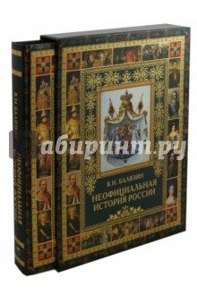 Вольдемар Балязин - Неофициальная история России обложка книги Вольдемар Балязин - Неофициальная история России обложка книги