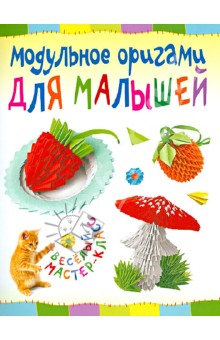 Татьяна Проснякова - Модульное оригами для малышей обложка книги Татьяна Проснякова - Модульное оригами для малышей обложка книги