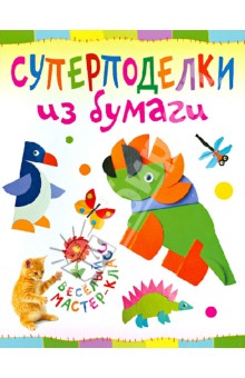 Ольга Гре - Суперподелки из бумаги обложка книги Ольга Гре - Суперподелки из бумаги обложка книги