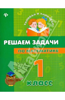 Крипак, Жаркова, Бойченко - Решаем задачи по математике. 1 класс обложка книги Крипак, Жаркова, Бойченко - Решаем задачи по математике. 1 класс обложка книги