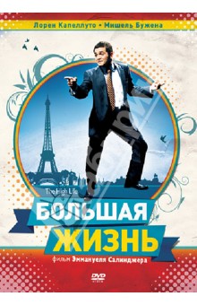 Эммануель Салинджер - Большая жизнь (DVD) Эммануель Салинджер - Большая жизнь (DVD)