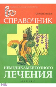 Справочник немедикаментозного лечения - Сергей Зайцев