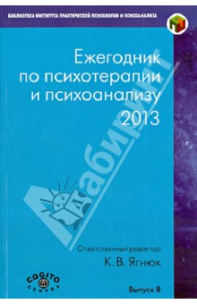 Ежегодник по психотерапии и психоанализу. Выпуск 8 (2013)