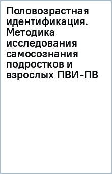 Половозрастная идентификация. Методика исследования самосознания подростков и взрослых (ПВИ-ПВ)