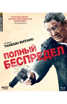 Такеши Китано - Кино Без Границ. Полный беспредел (Blu-Ray) Такеши Китано - Кино Без Границ. Полный беспредел (Blu-Ray)