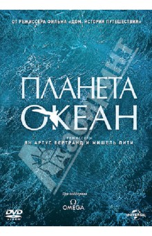 Артюс-Бертран, Пити - Планета-океан (DVD) Артюс-Бертран, Пити - Планета-океан (DVD)
