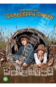 Хермина Хунтгебурт - Приключения Гекльберри Финна (DVD) Хермина Хунтгебурт - Приключения Гекльберри Финна (DVD)