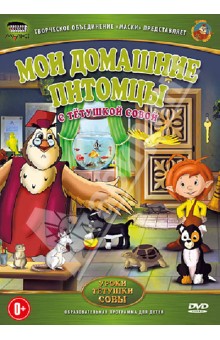 Анатолий Валевский - Мои домашние питомцы (DVD) Анатолий Валевский - Мои домашние питомцы (DVD)