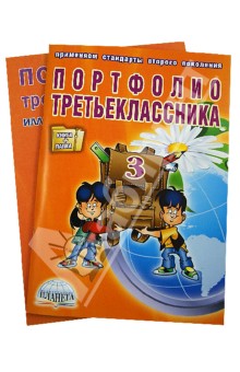 Андреева, Разваляева - Портфолио третьеклассника. (Книга+книжка-вкладыш) обложка книги Андреева, Разваляева - Портфолио третьеклассника. (Книга+книжка-вкладыш) обложка книги