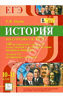 Роман Пазин - История. Подготовка к ЕГЭ. 10-11 классы. 140 исторических личностей отечественной и всеобщей истории обложка книги Роман Пазин - История. Подготовка к ЕГЭ. 10-11 классы. 140 исторических личностей отечественной и всеобщей истории обложка книги