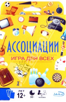 Настольная игра "Ассоциации" Настольная игра "Ассоциации"