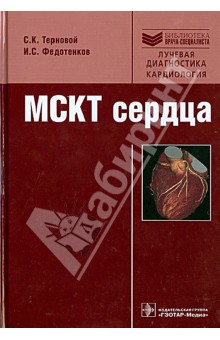 МСКТ сердца: руководство - Терновой, Федотенков